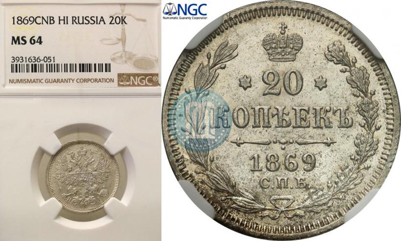 Picture 20 kopecks 1869 year СПБ-HI 