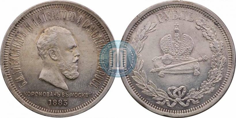 Фото 1 рубль 1883 года ЛШ "В память Коронации Императора Александра III"