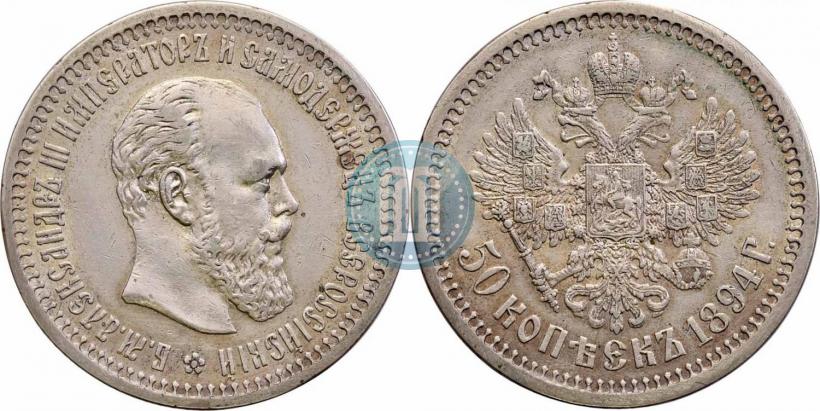 Picture 50 kopecks 1894 year (АГ) 