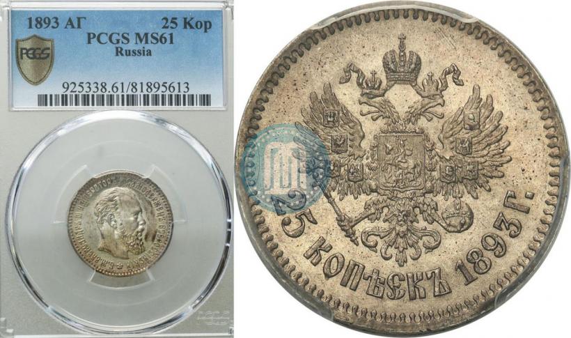 Picture 25 kopecks 1893 year (АГ) 