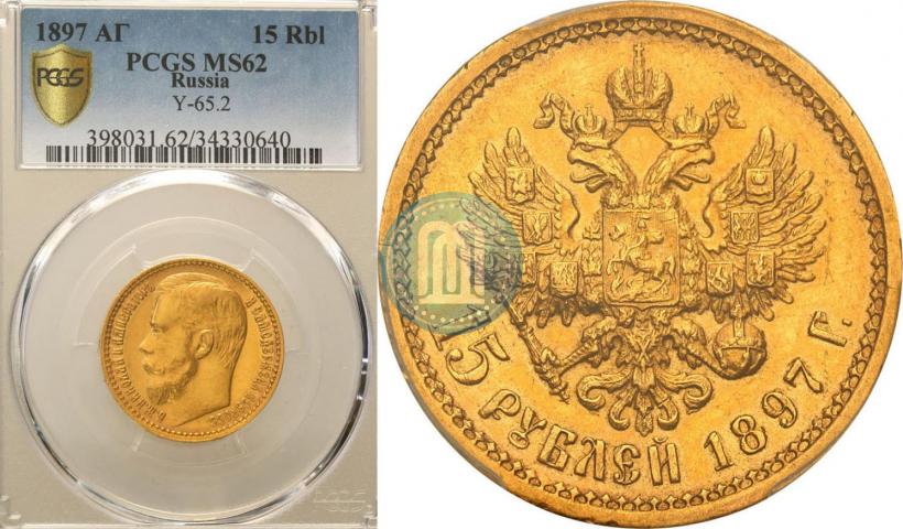 Picture 15 roubles 1897 year (АГ) 