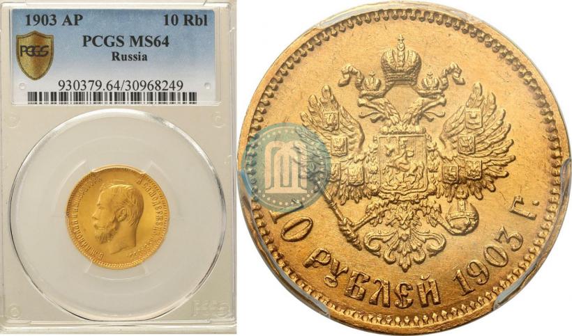 Picture 10 roubles 1903 year (АР) 