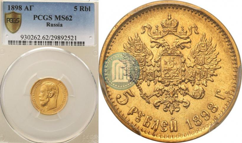 Picture 5 roubles 1898 year (АГ) 