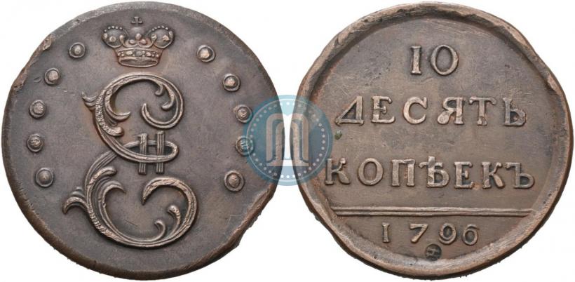 Фото 10 копеек 1796 года  