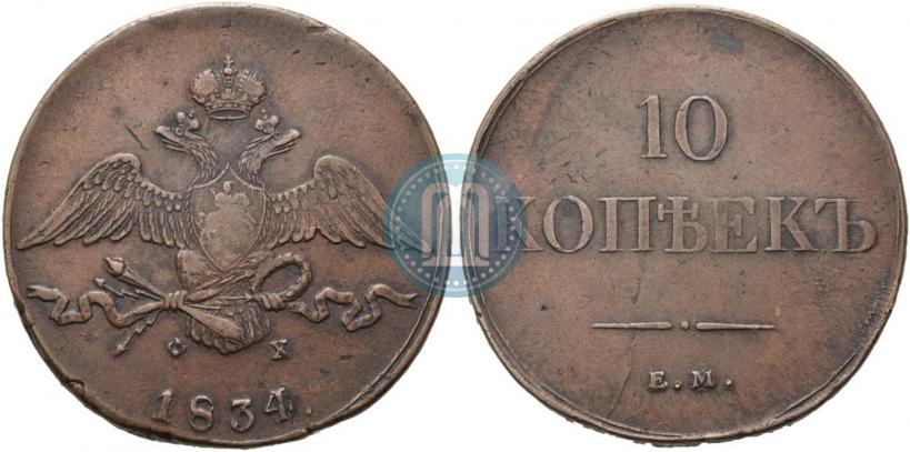 Фото 10 копеек 1834 года ЕМ-ФХ 