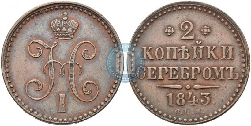 Фото 2 копейки 1843 года СПМ 