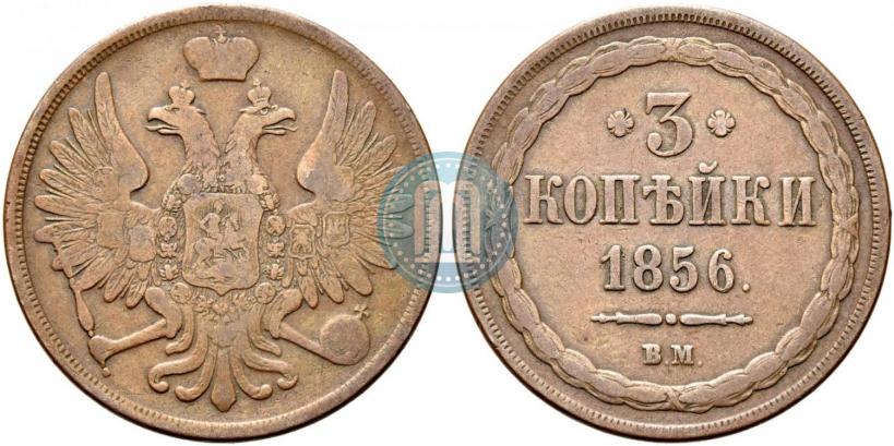 Picture 3 kopecks 1856 year ВМ 
