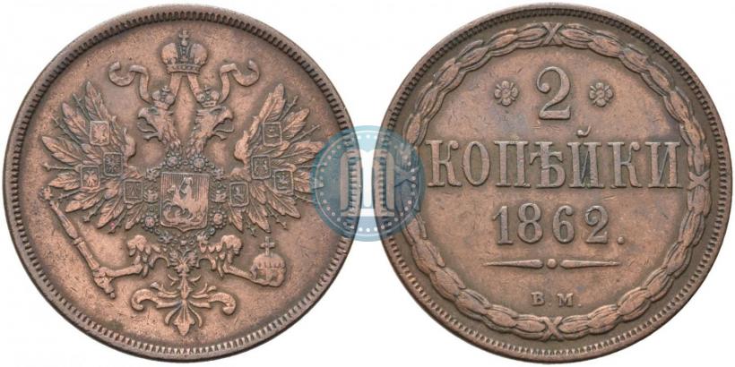 Фото 2 копейки 1862 года ВМ 