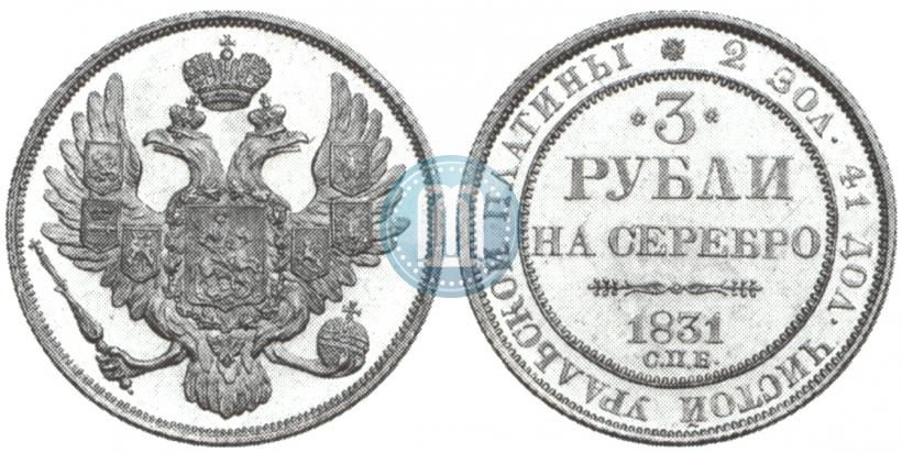 Фото 3 рубля 1831 года СПБ 