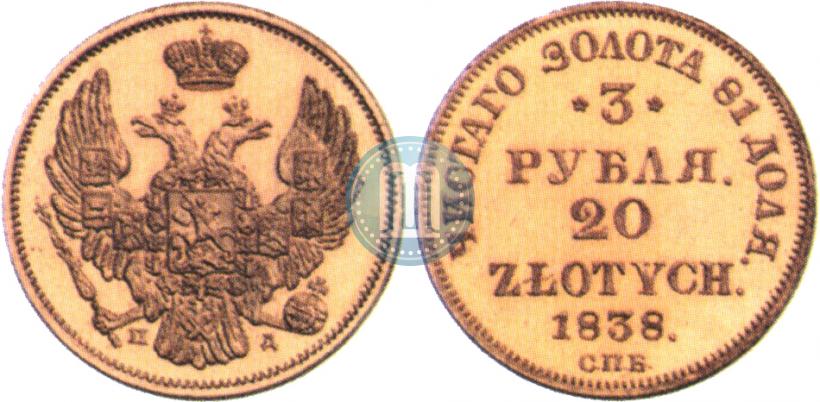 Picture 3 roubles - 20 złotych 1838 year СПБ-ПД 