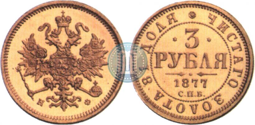Фото 3 рубля 1877 года СПБ-НФ 