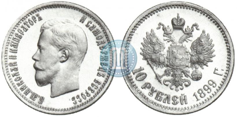 Фото 10 рублей 1899 года (АГ) 