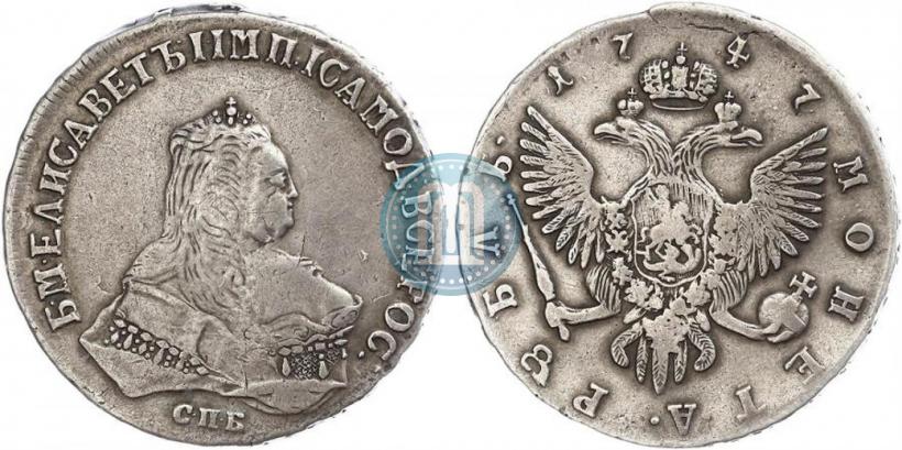 Фото 1 рубль 1747 года СПБ 
