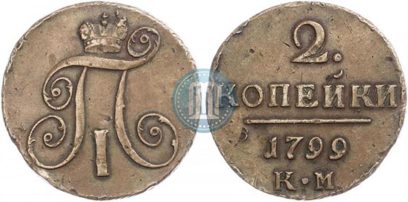 Фото 2 копейки 1799 года КМ 