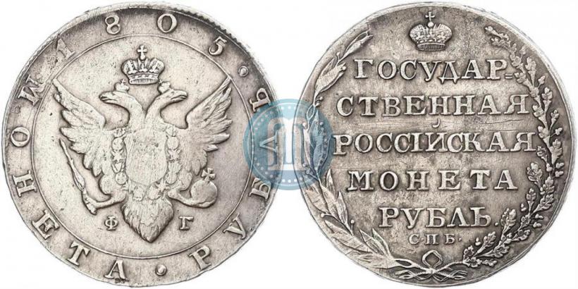 Фото 1 рубль 1805 года СПБ-ФГ 