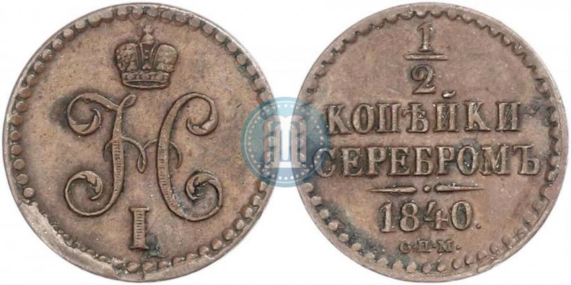 Picture 1/2 kopeck 1840 year СПМ 