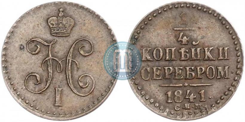Фото 1/4 копейки 1841 года СПМ 