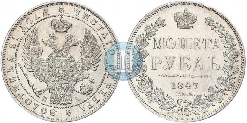 Picture 1 rouble 1847 year СПБ-ПА 
