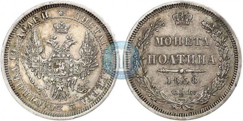 Picture Poltina 1858 year СПБ-ФБ 