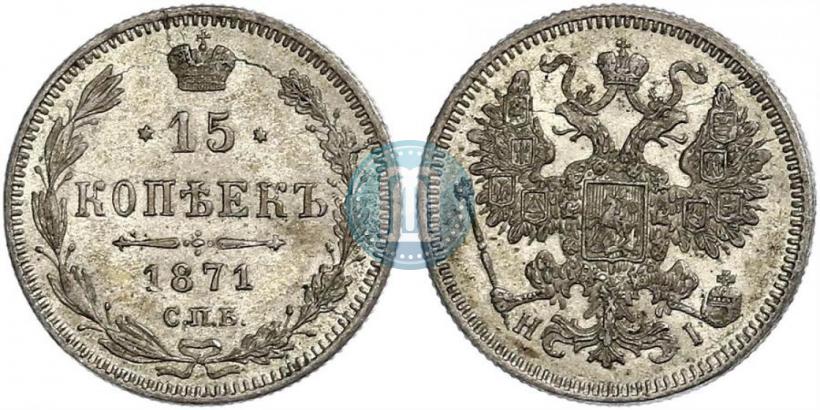 Picture 15 kopecks 1871 year СПБ-HI 