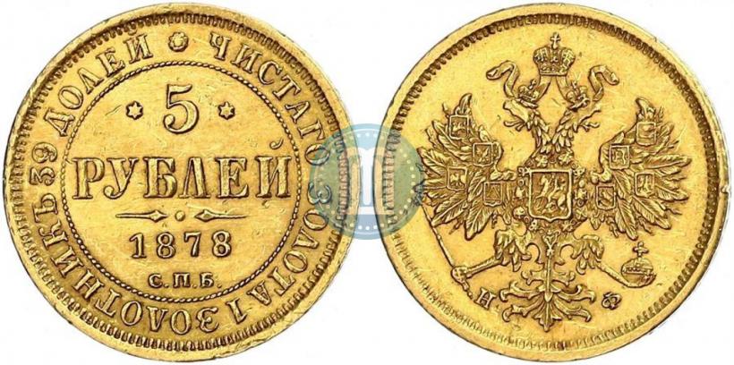 Фото 5 рублей 1878 года СПБ-НФ 