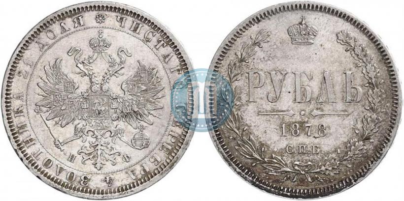 Picture 1 rouble 1878 year СПБ-НФ 