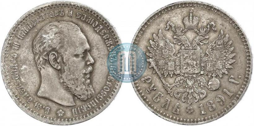 Фото 1 рубль 1891 года (АГ) 