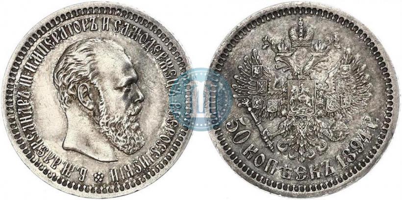 Picture 50 kopecks 1894 year (АГ) 