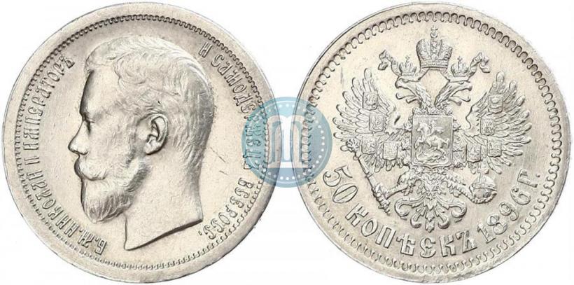 Фото 50 копеек 1896 года (*) 