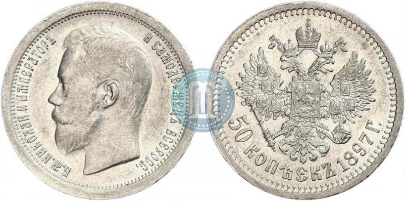 Фото 50 копеек 1897 года (*) 