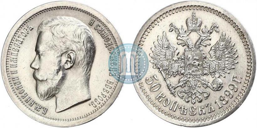 Picture 50 kopecks 1899 year (*) 