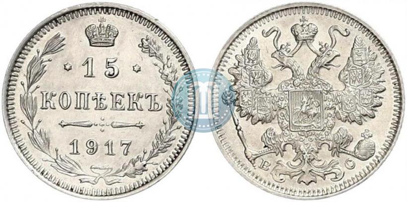 Picture 15 kopecks 1917 year ВС 