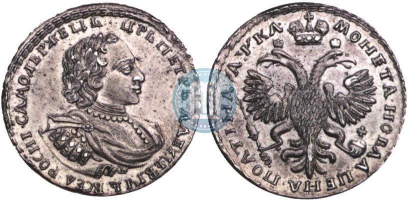 Фото Полтина 1721 года  "Портрет в наплечниках"