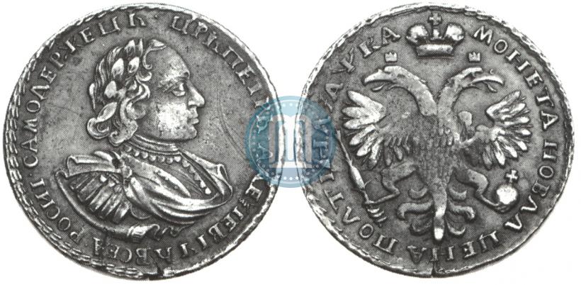 Фото Полтина 1721 года  "Портрет в наплечниках"