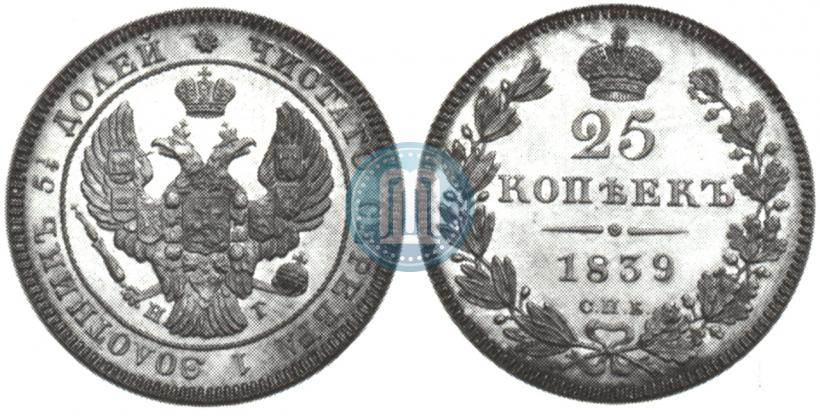 Фото 25 копеек 1839 года СПБ-НГ 