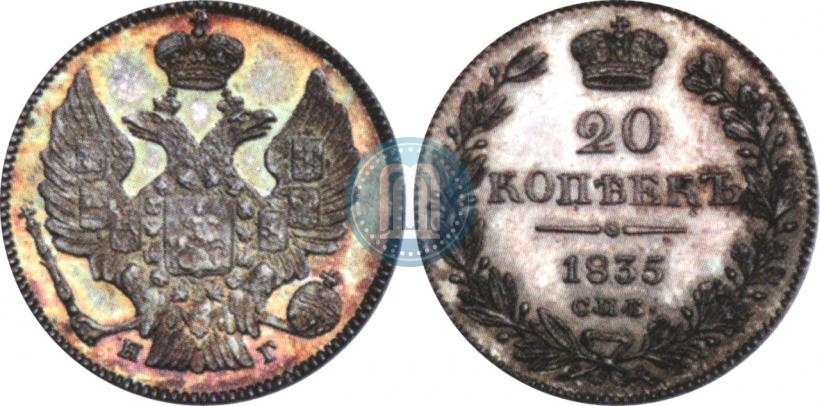 Фото 20 копеек 1835 года СПБ-НГ 