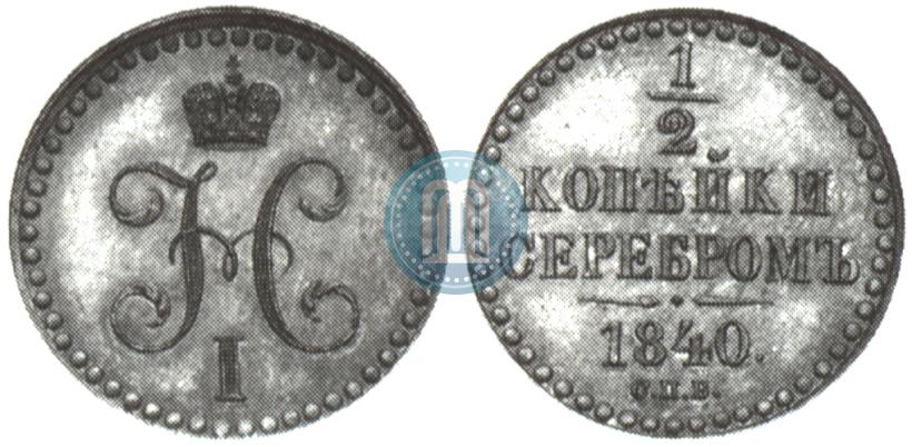 Фото 1 копейка 1840 года СПМ 