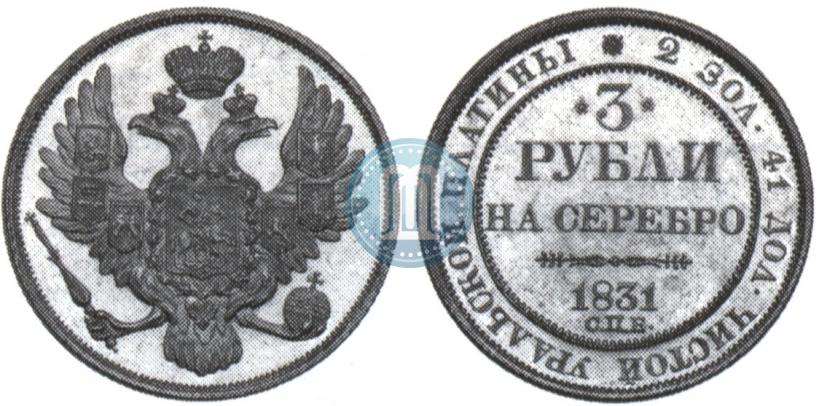 Фото 3 рубля 1831 года СПБ 