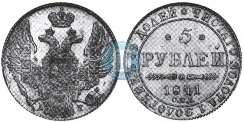 Фото 5 рублей 1841 года СПБ-АЧ 