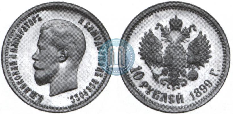 Фото 10 рублей 1899 года (АГ) 