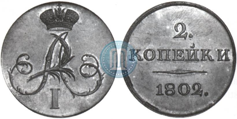 Picture 2 kopecks 1802 year  "With monogram. Pattern"