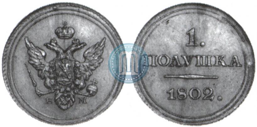 Фото Полушка 1802 года ЕМ "Пробная"