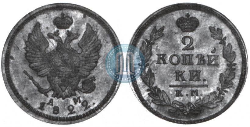 Фото 2 копейки 1822 года КМ-АМ 