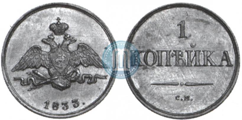 Picture 1 kopeck 1833 year СМ 