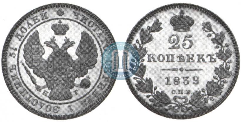 Фото 25 копеек 1839 года СПБ-НГ 