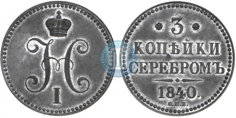 Фото 3 копейки 1840 года СПБ "Пробные"