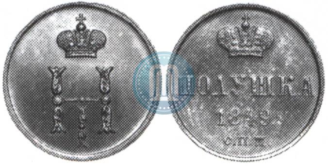 Фото Полушка 1849 года СПМ "Пробная"
