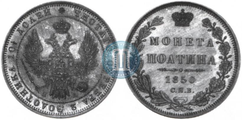 Фото Полтина 1850 года СПБ-ПА 