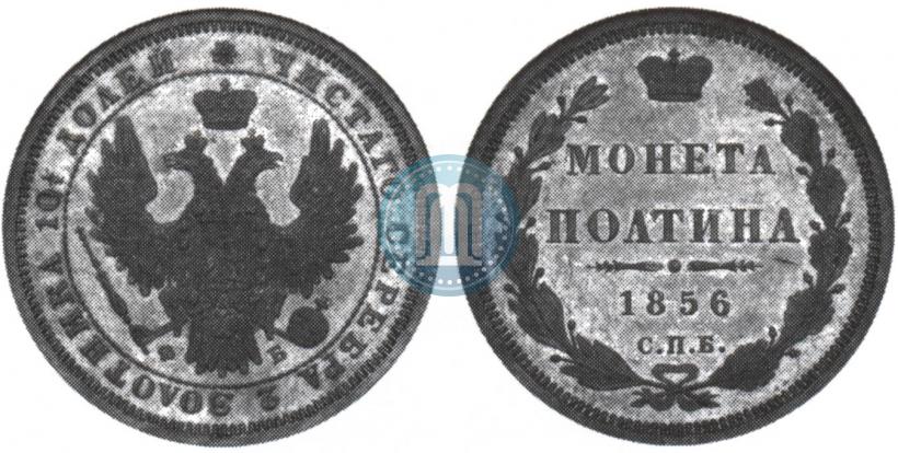 Фото Полтина 1856 года СПБ-ФБ 