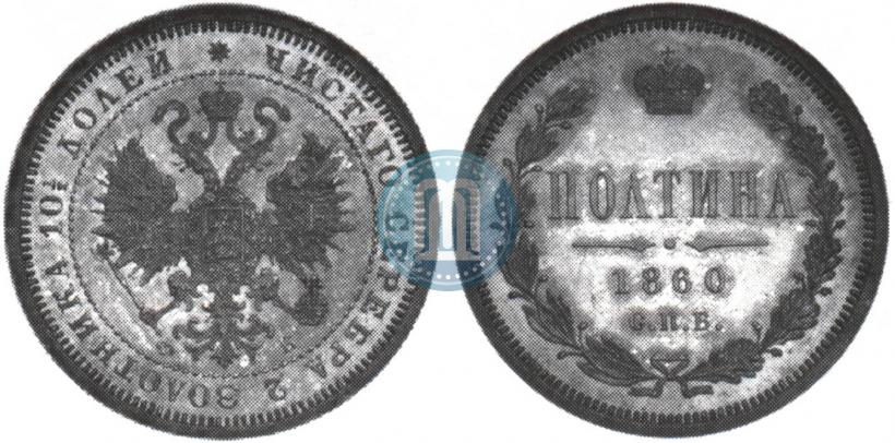 Фото Полтина 1860 года СПБ-ФБ 